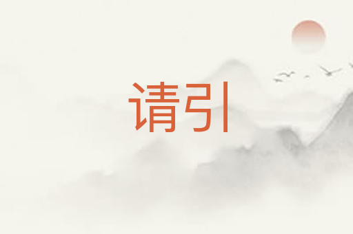 请引