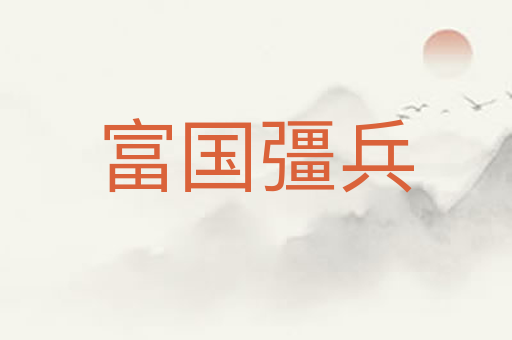 富国彊兵