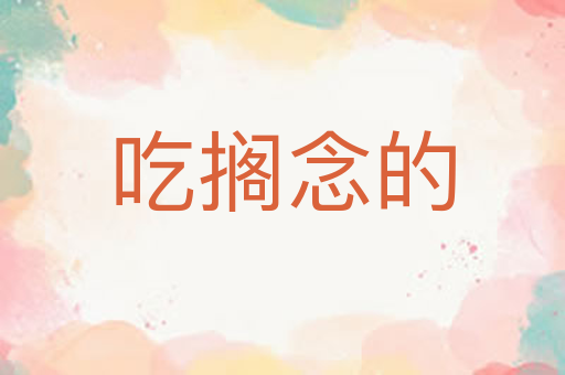 吃搁念的