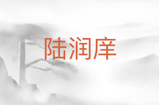 陆润庠
