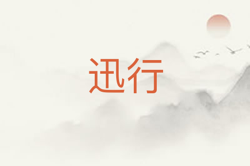 迅行