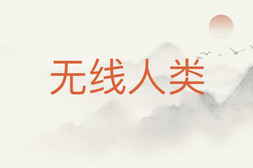 无线人类