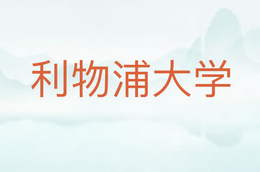 利物浦大学
