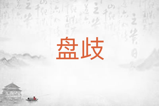 盘歧