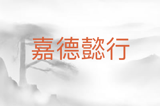嘉德懿行
