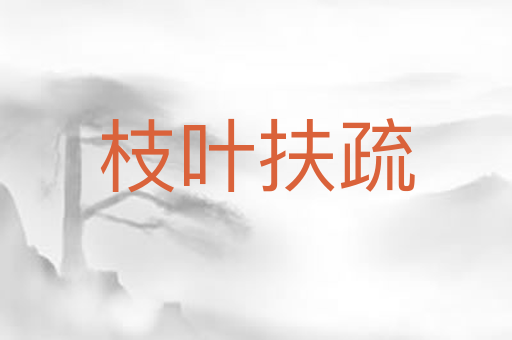 枝叶扶疏