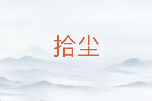 拾尘