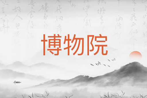 博物院