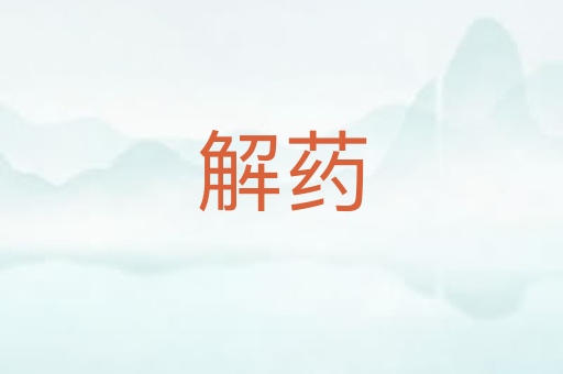 解药