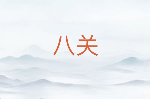 八关