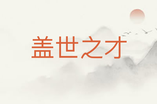 盖世之才
