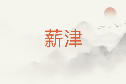 薪津