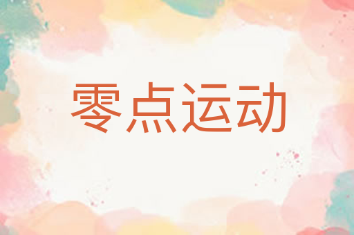 零点运动
