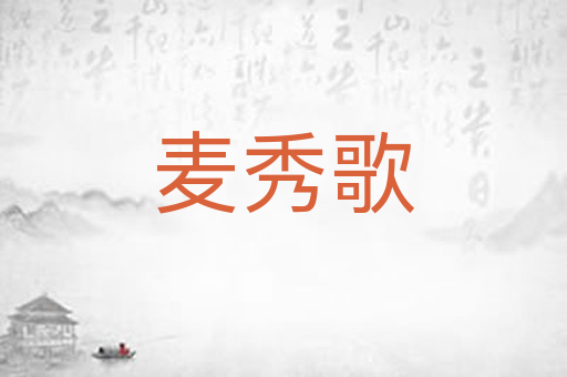 麦秀歌