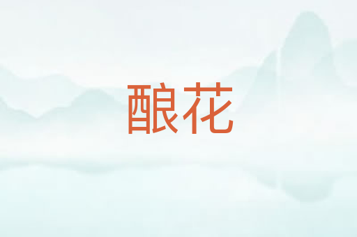 酿花