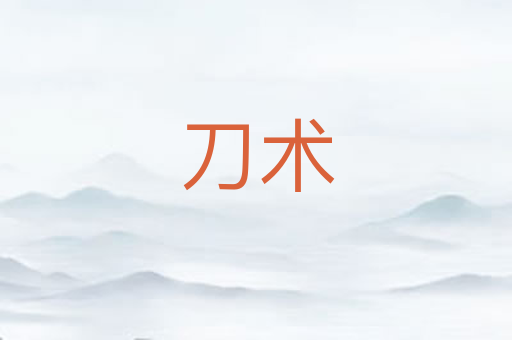刀术