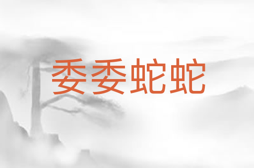 委委蛇蛇