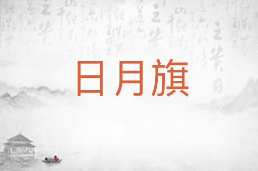 日月旗