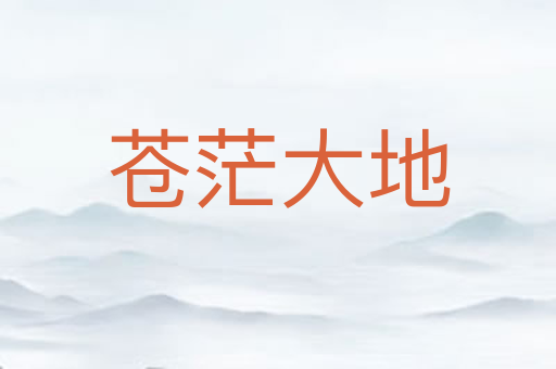 苍茫大地