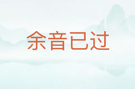 余音已过