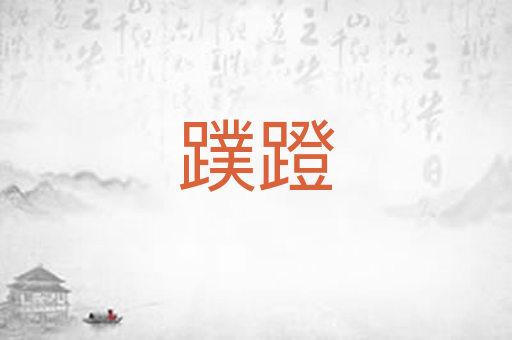 蹼蹬