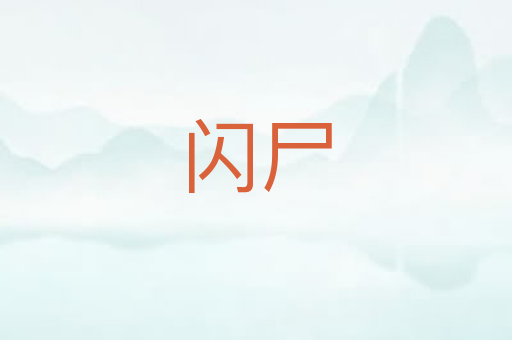 闪尸