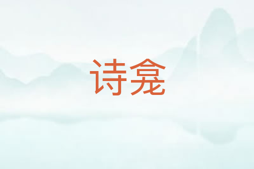 诗龛