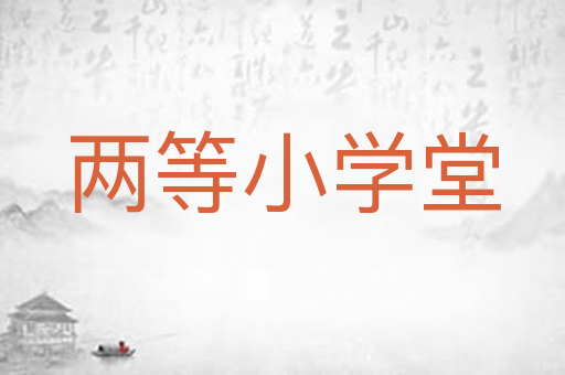 两等小学堂