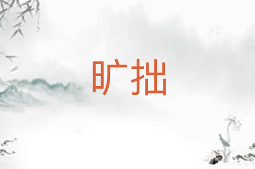 旷拙