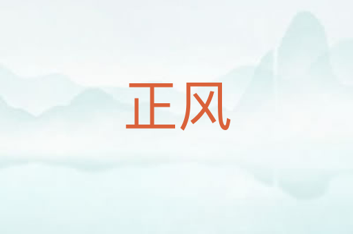 正风