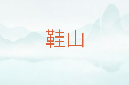 鞋山