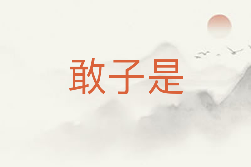 敢子是