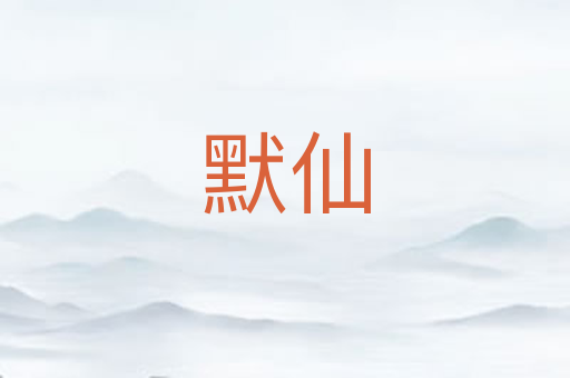 默仙