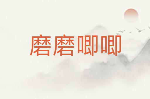 磨磨唧唧