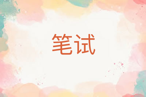 笔试