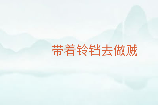 带着铃铛去做贼