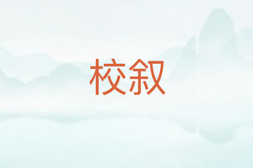 校叙