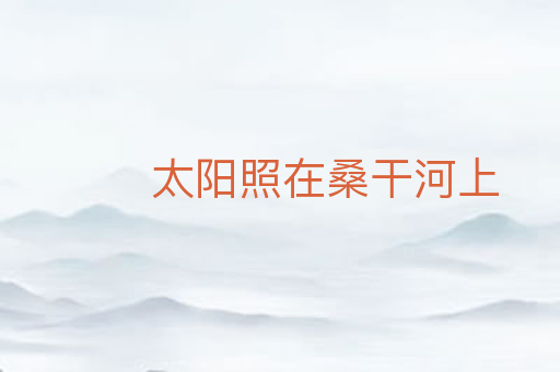 太阳照在桑干河上
