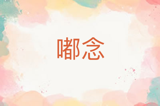 嘟念