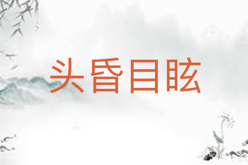 头昏目眩