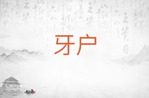 牙户