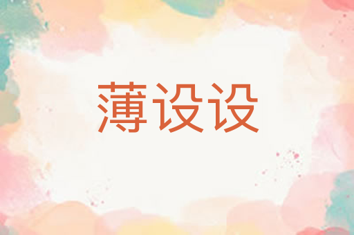 薄设设