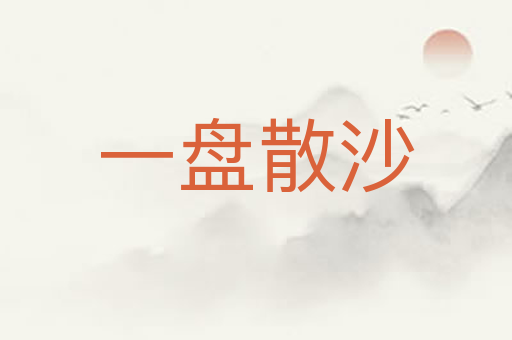 一盘散沙