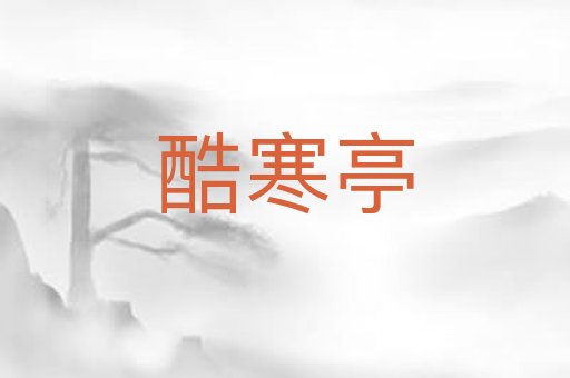 酷寒亭