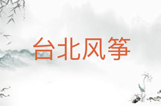 台北风筝
