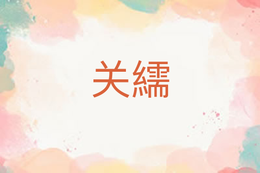 关繻