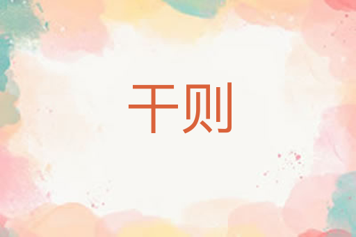 干则