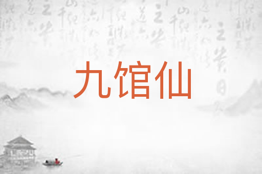 九馆仙