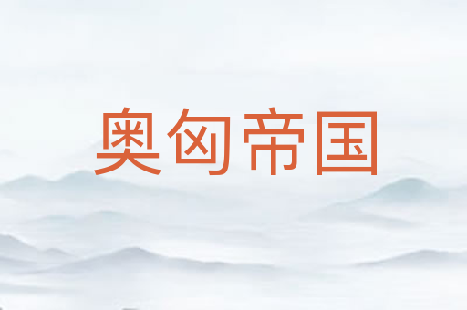 奥匈帝国