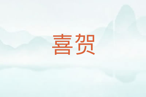 喜贺